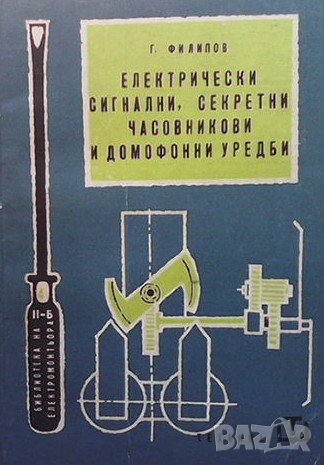 Електрически сигнални, секретни часовникови и домофонни уредби Георги Филипов, снимка 1