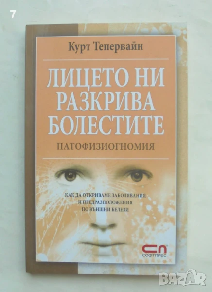 Книга Лицето ни разкрива болестите - Курт Тепервайн 2008 г., снимка 1