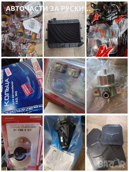 Авточасти за руски автомобили нови налични , снимка 1