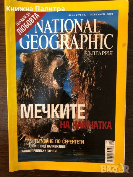 National Geographic. Февруари / 2006, снимка 1