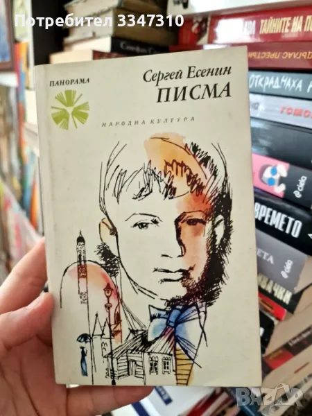 Писма - Сергей Есенин / Панорама Брой 43, снимка 1