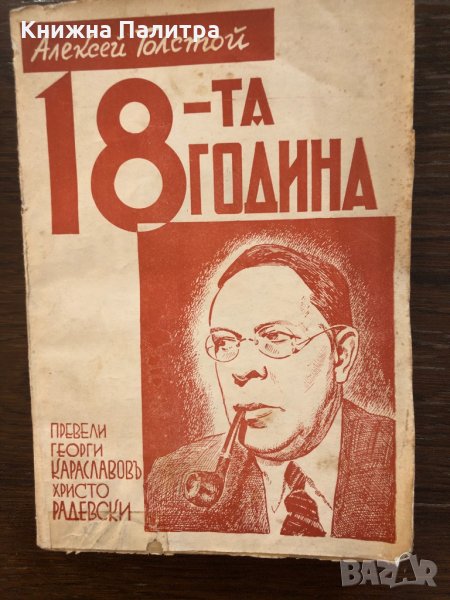  ОСЕМНАДЕСЕТА ГОДИНА -романъ- Алексей Толстой  1934г., снимка 1