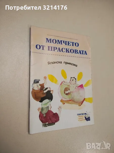 Момчето от прасковата, снимка 1