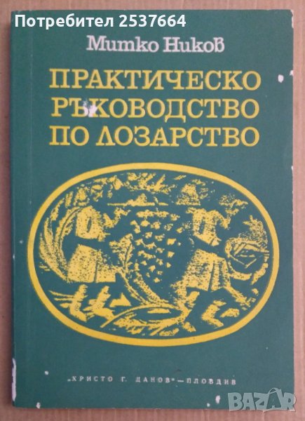 Практическо ръководство по лозарство  Митко Ников, снимка 1