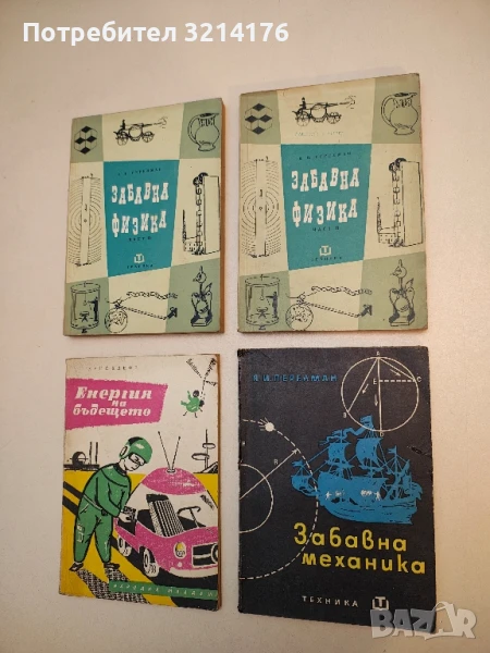 Забавна механика - Яков И. Перелман (1965), снимка 1