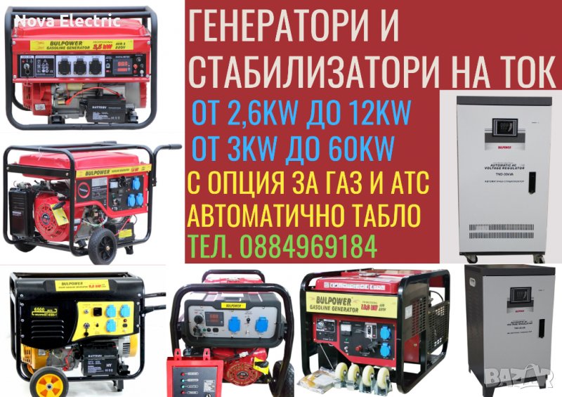 Генератор ГАЗ-БЕНЗИН И Стабилизатор На Ток (950W-10КW / 3КW-60КW) BULPOWER, снимка 1