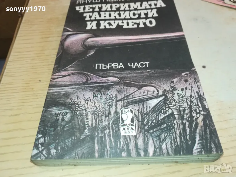 ЧЕТИРИМАТА ТАНКИСТИ И КУЧЕТО 2001250852, снимка 1