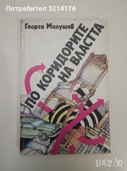 По коридорите на властта - Георги Милушев , снимка 1