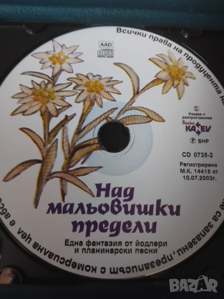 Над мальовишки предели - Йодлери и планинарски песни (оригинален диск музика), снимка 1