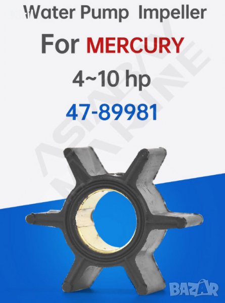 ВОДНА ПОМПА ИМПЕЛЕР за Mercury 4/ 4,5/ 6/ 7,5/ 9,8/10hp 47-89981 вал 11.4 Н 14.2 Д 31.6, снимка 1