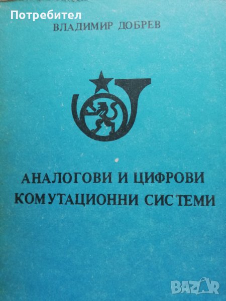 Аналогови и цифрови комутационни системи, снимка 1