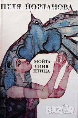 Мойта синя птица Петя Йорданова, снимка 1