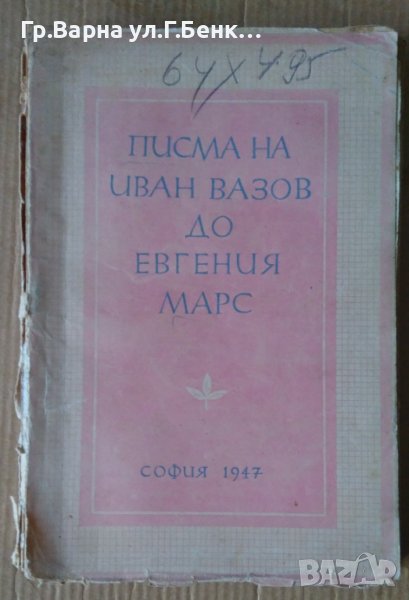 Писма на Иван Вазов до Евгения Марс 1947, снимка 1