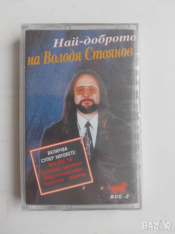 Володя Стоянов ‎– Най-Доброто - НОВА оригинална запечатана касета българска музика, снимка 1