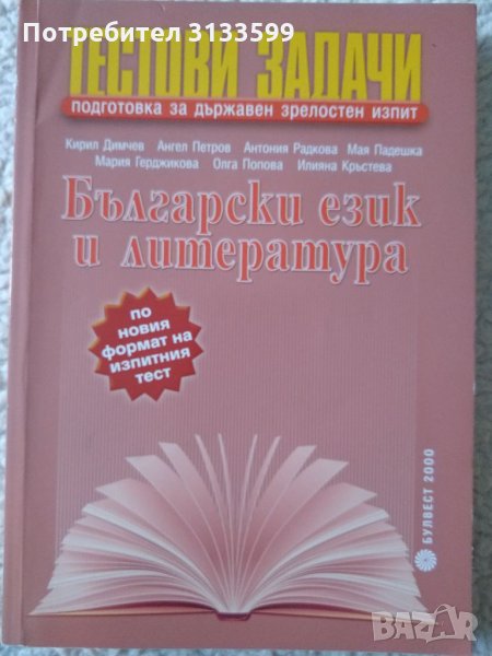 БЪЛГАРСКИ ЕЗИК и ЛИТЕРАТУРА - ТЕСТОВИ ЗАДАЧИ за държавен зрелостен изпит , снимка 1