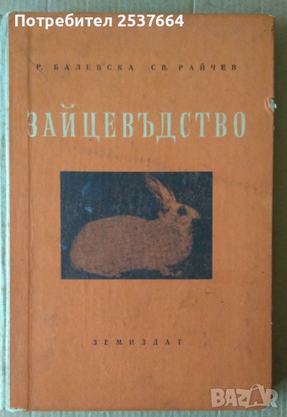 Зайцевъдство  Р.Балевска, снимка 1
