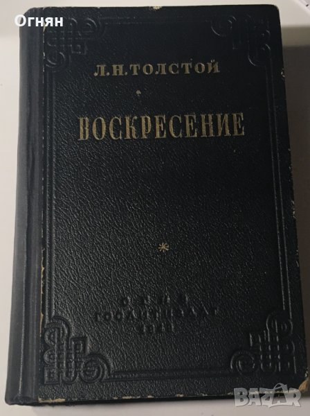Л.Н.Толстой : Воскресение, ГосЛитИздат 1949, илюстрации, снимка 1
