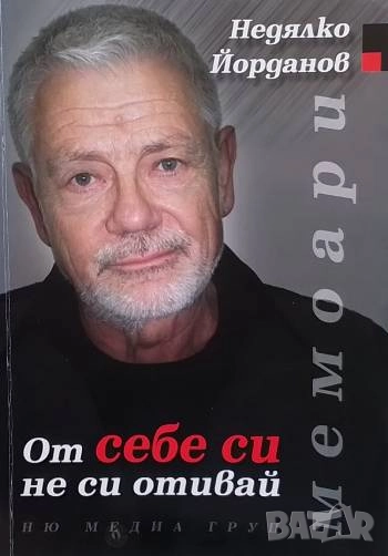 От себе си не си отивай Недялко Йорданов, снимка 1