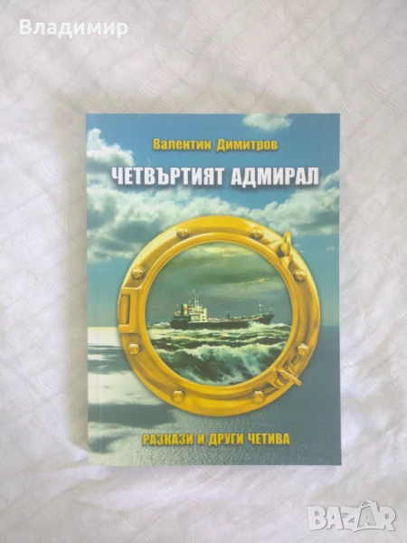 Валентин Димитров - Четвъртият адмирал / Афористичен тандем , снимка 1