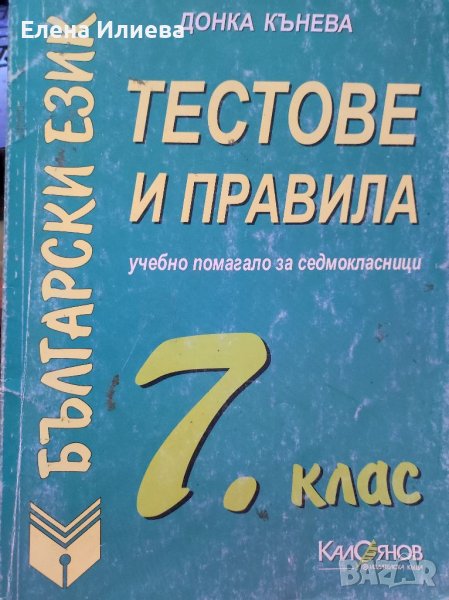 Тестове и правила по български език за 7. клас: Учебно помагало за седмокласници - Донка Кънева, снимка 1