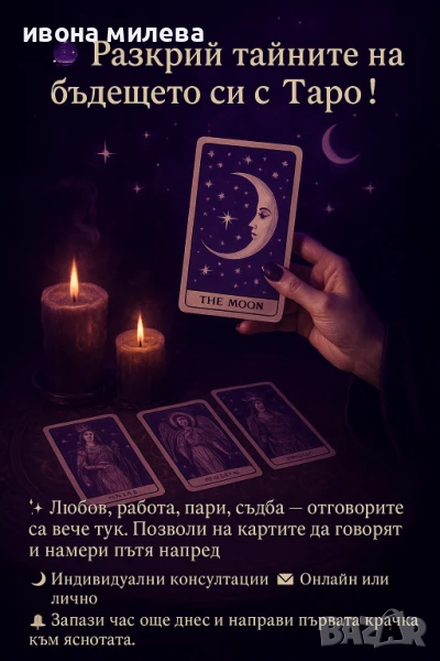 Таро Консултация /Гледане на  карти Таро , снимка 1