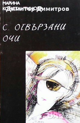 С отвързани очи Марина Константинова, снимка 1