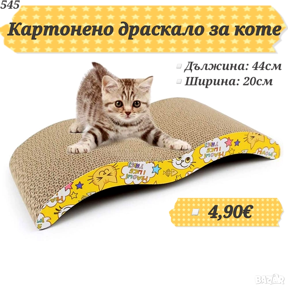 Картонено драскало за котка. Играчки за котки. Котешки играчки. Драскало от картон за котенце. , снимка 1