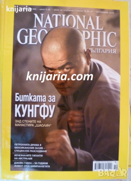 Списание National Geographic брой 60 октомври 2010, снимка 1