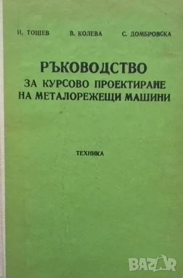 Ръководство за курсово проектиране на металорежещи машини, снимка 1