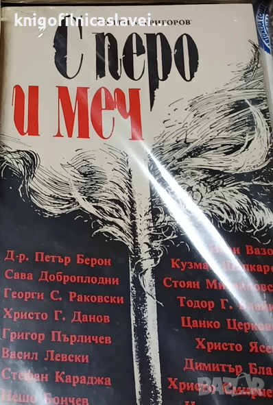 Георги М. Григоров - С перо и меч (1986), снимка 1