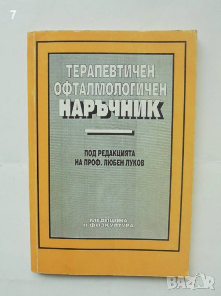 Книга Терапевтичен офталмологичен наръчник - Любен Луков и др. 1993 г., снимка 1