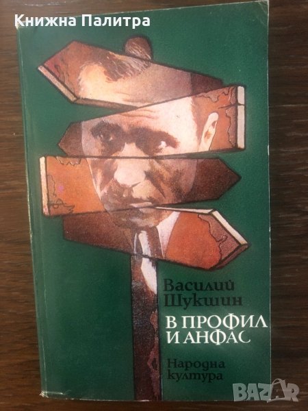 В профил и анфас Василий Шукшин, снимка 1