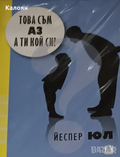 Йеспер Юл - Това съм аз! А ти кой си? (2012), снимка 1