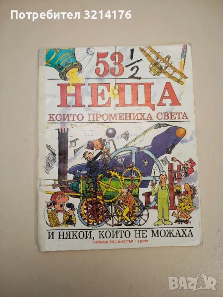 53 1/2 неща, които промениха света и някои, които не можаха - Дейвид Уест, снимка 1
