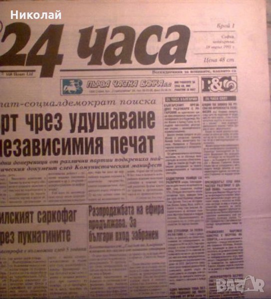 Продавам първи брой на вестник 24 часа, снимка 1