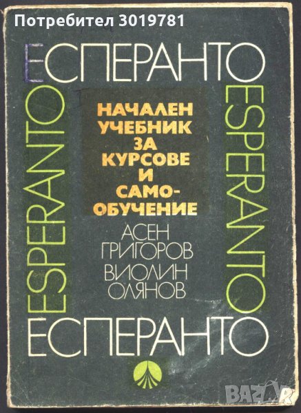 учебник Есперанто от Асен Григоров и Виолин Олянов, снимка 1