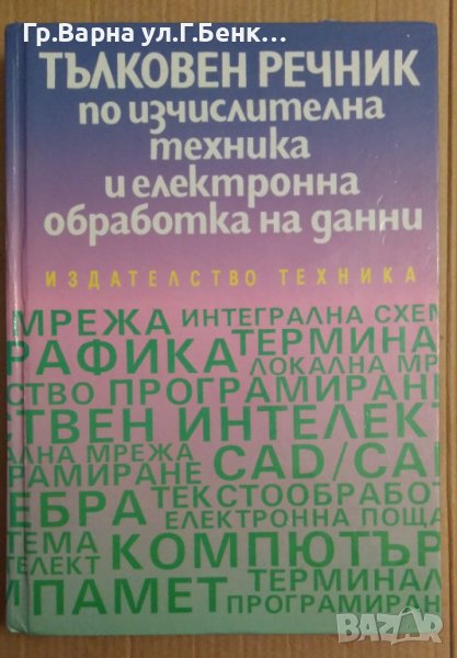 Тълковен речник по изчислителна техника и електронна обработка на данни  Бистра Крумова, снимка 1