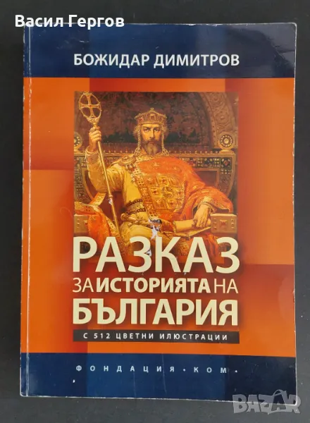 Разказ за историята на България Божидар Димитров, снимка 1