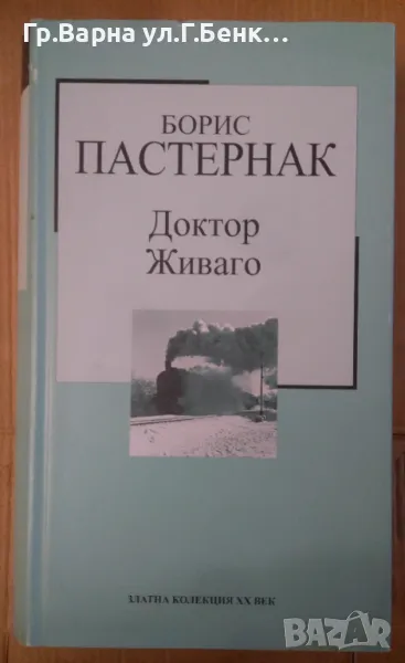 Доктор Живаго  Борис Пастернак -7лв, снимка 1