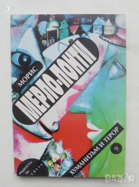 Книга Хуманизъм и терор Есе за комунизма - Морис Мерло-Понти 1998 г. Мъдростта на света № 9, снимка 1