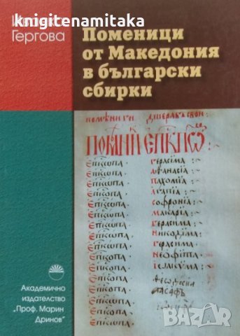 Поменици от Македония в български сбирки - Иванка Гергова