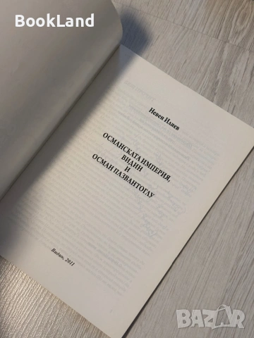 Османската империя, Видин и Осман Пазвантоглу | Невен Илиев , снимка 4 - Други - 53566309