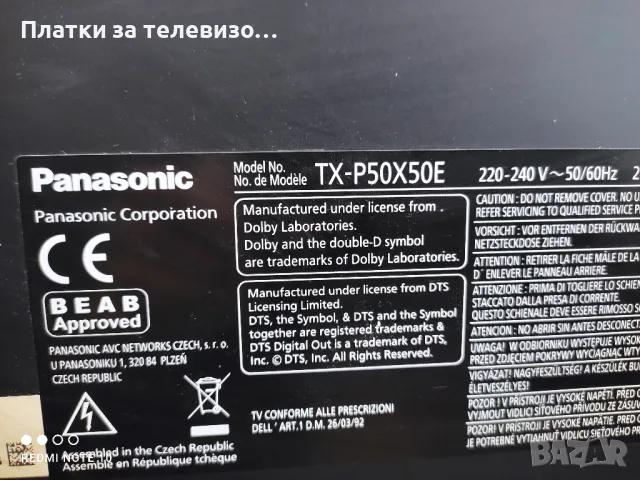 PANASONIC TX-P50X50E за части