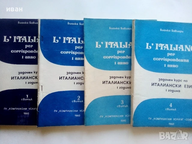 Задочен курс по Италиански език 1 година 1,2,3 и 4 свитък - Бианка Бавиери - 1980г.