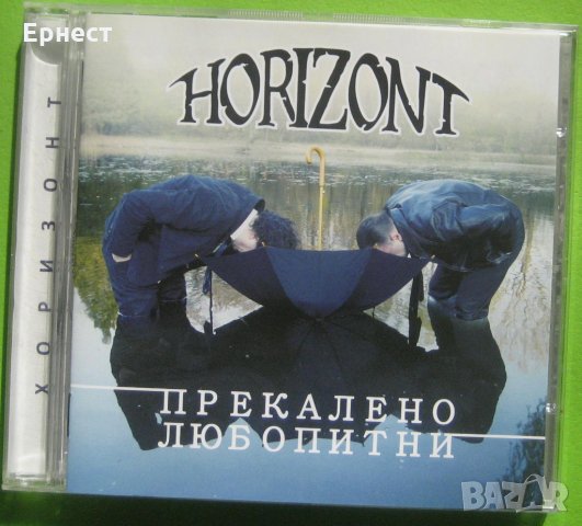 Група Хоризонт - Прекалено любопитни CD, снимка 1 - CD дискове - 31383815
