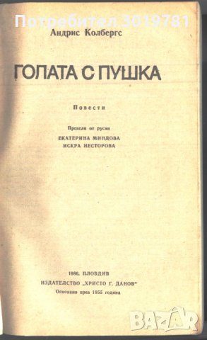 книга Голата с пушка от Андрис Колбергс, снимка 2 - Художествена литература - 33118922