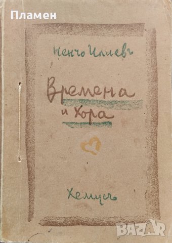 Времена и хора Ненчо Илиевъ /автограф/