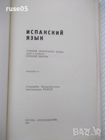 Книга "ESPAÑOL-PARA EL 9 GRADO - Isaac Plodunov" - 208 стр., снимка 2 - Чуждоезиково обучение, речници - 40671489