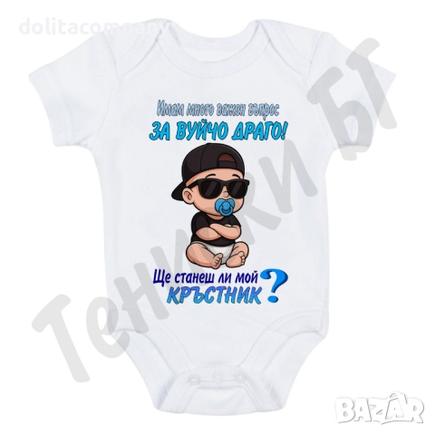 Бебешко Боди за КРЪСТНИК / КРЪСТНИЦА/И