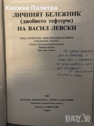 Личният бележник (джобното тефтерче) на Васил Левски, снимка 2 - Други ценни предмети - 32355033